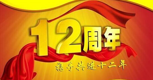“十二年鑄劍終成器 今朝綻放盡鋒芒” 仟億達(dá)集團(tuán)十二周歲生日快樂(lè)！
