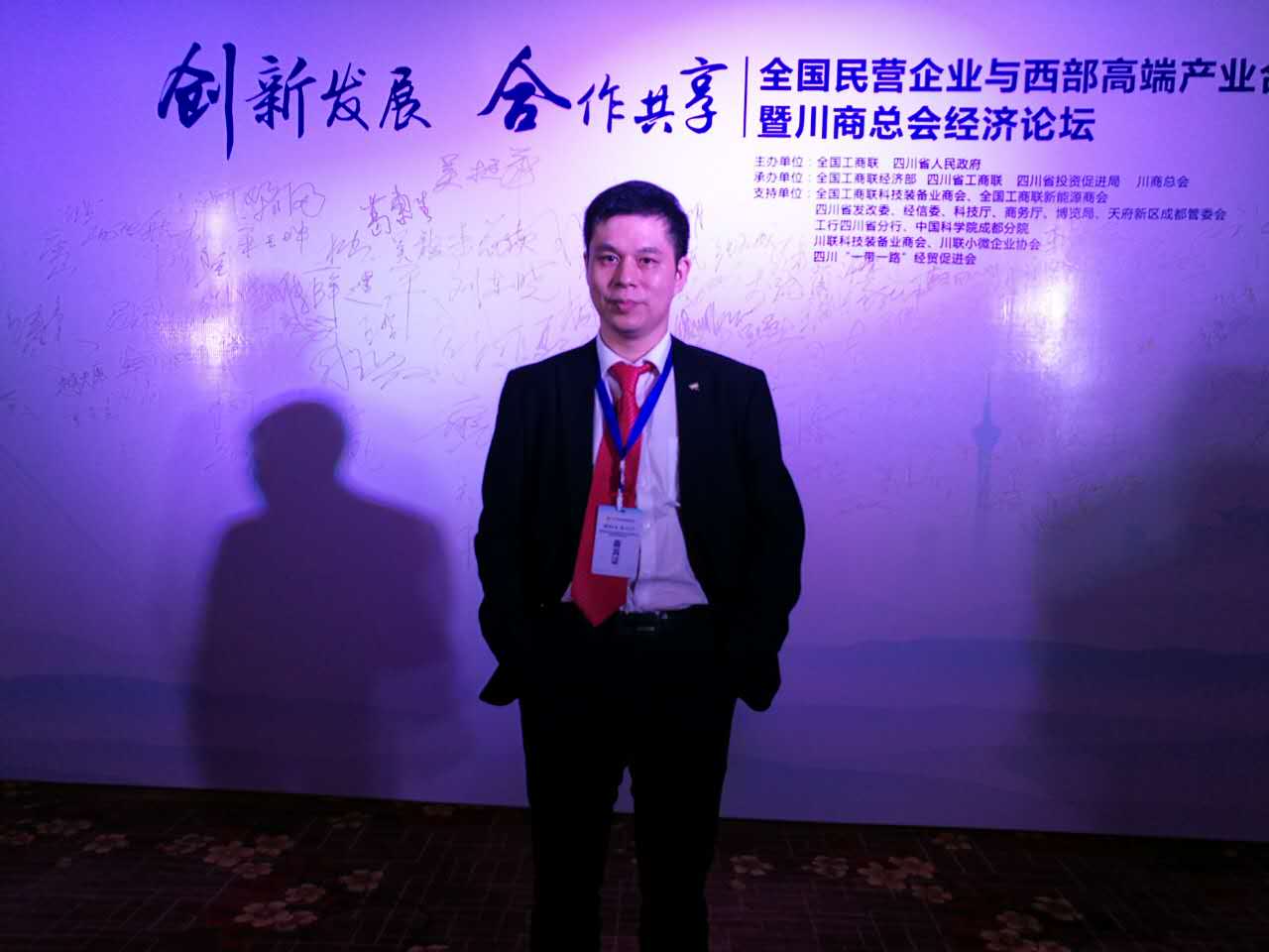 仟億達(dá)（831999）董事長(zhǎng)鄭兩斌應(yīng)邀參加全國民營企業(yè)與西部端產(chǎn)業(yè)合作發(fā)展會(huì)暨川商總會(huì)經(jīng)濟(jì)論壇