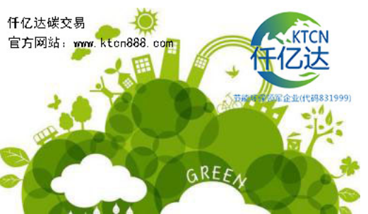 應對氣候變暖，仟億達碳交易竭誠為您服務！