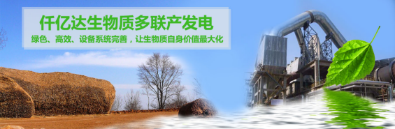 仟億達（831999）生物質多聯(lián)產(chǎn)， 助力農(nóng)林產(chǎn)業(yè)發(fā)展 