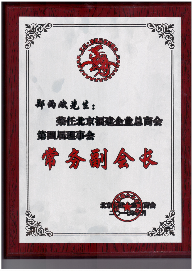 仟億達(dá)集團(tuán)董事長(zhǎng)鄭兩斌（右1）領(lǐng)取商會(huì)常務(wù)副會(huì)長(zhǎng)牌匾并與福建省委常委、統(tǒng)戰(zhàn)部長(zhǎng)雷春美女士（右6）合影留念