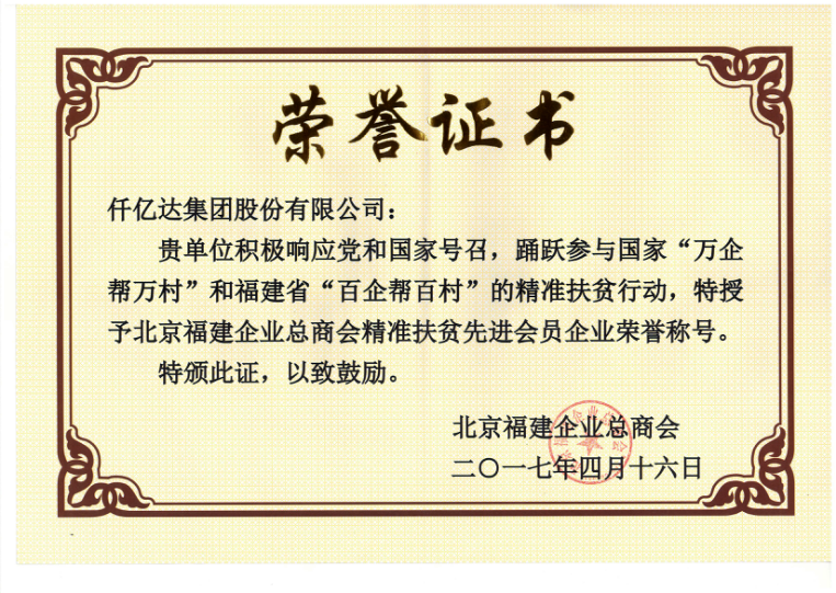 仟億達(dá)集團(tuán)（831999）董事長(zhǎng)鄭兩斌當(dāng)選北京福建企業(yè)總商會(huì)副監(jiān)事長(zhǎng)，并再次榮任常務(wù)副會(huì)長(zhǎng)
