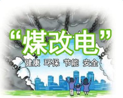 清潔供暖，就選仟億達集團煤改電