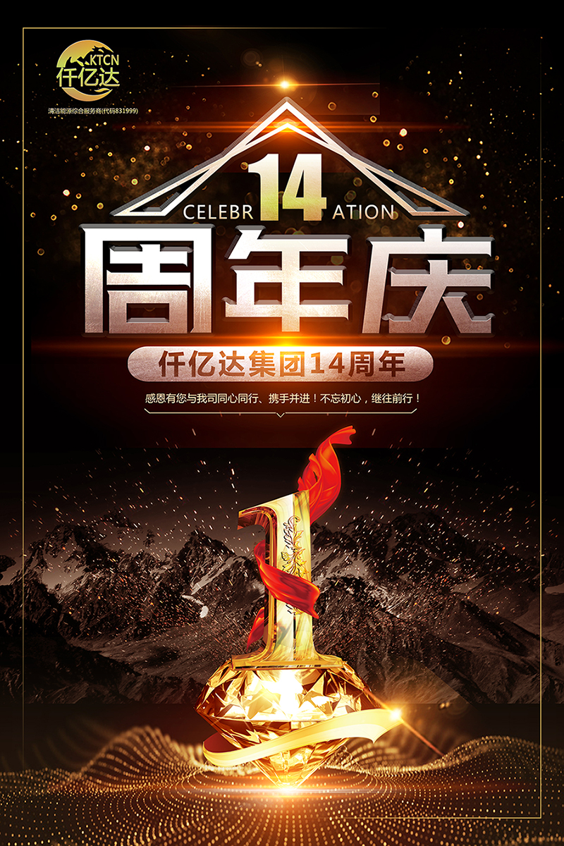 風(fēng)雨同舟，共筑夢想！仟億達集團成立14周年祝福！