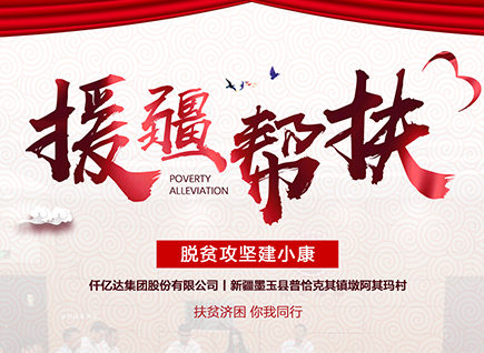 仟億達(dá)集團(tuán)援疆幫扶，助力新疆墨玉縣脫貧攻堅(jiān)！