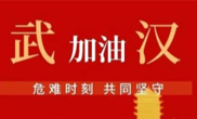抗擊疫情 助力武漢！仟億達(dá)集團(tuán)全體員工愛心接力