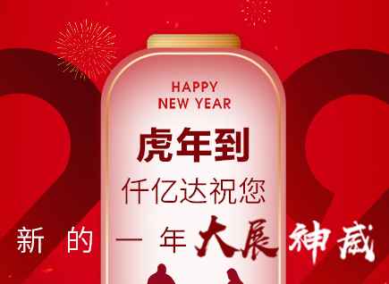 虎年到，仟億達祝您的一年展神威！