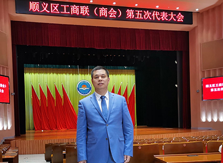 恭賀！仟億達集團董事長鄭兩斌連任順義區(qū)工商聯(lián)第五屆副主席