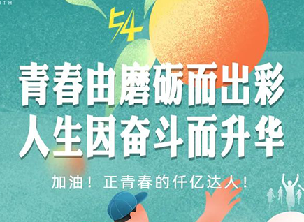 加油的仟億達(dá)！正青春！