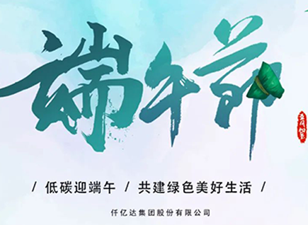 碳中和仟億達(dá)?！疤既Α蓖识宋绨部?闔家幸福！