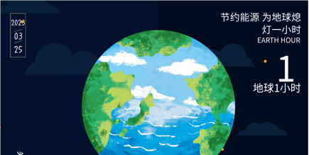 3月25日20:30丨為地球獻出一小時，不止今天