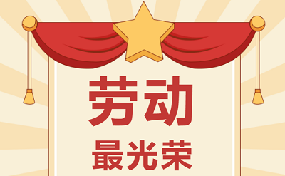 致敬勞動者！祝大家五一勞動節(jié)快樂！
