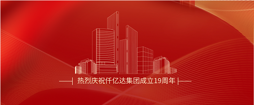 仟億達司慶日丨沐光而行十九載 踔厲奮發(fā)向未來！