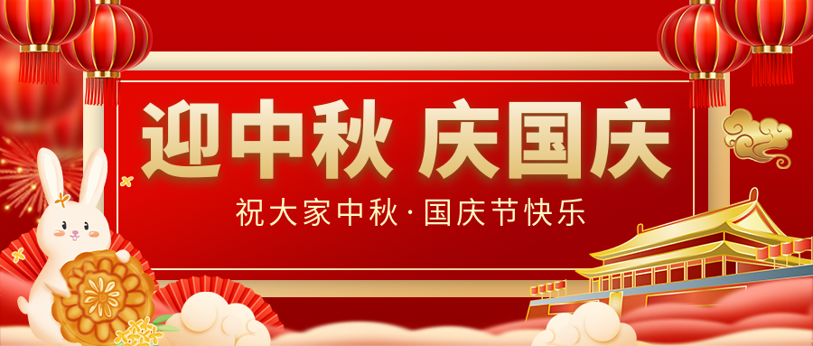 月滿家圓，國泰民安|仟億達(dá)集團(tuán)恭祝大家中秋國慶雙節(jié)愉快！