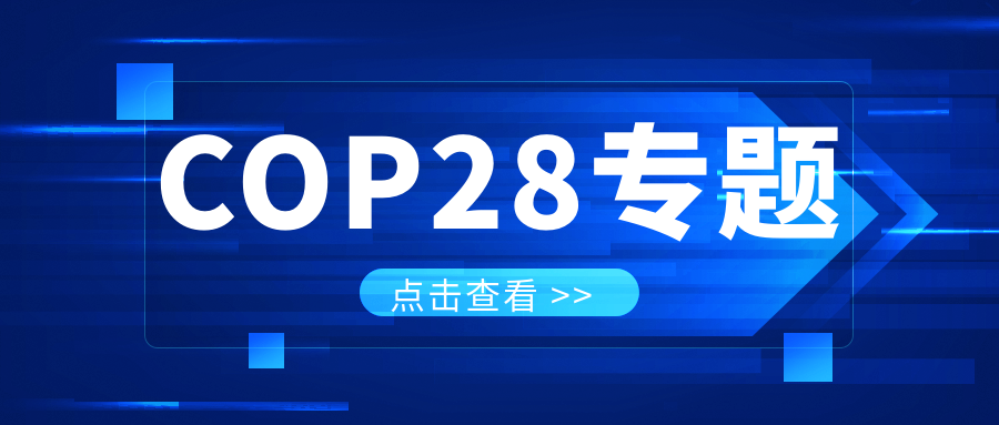 COP28專題｜解振華：中國(guó)政府準(zhǔn)備在2025年提出到2030、2035年《巴黎協(xié)定》自主貢獻(xiàn)新目標(biāo)