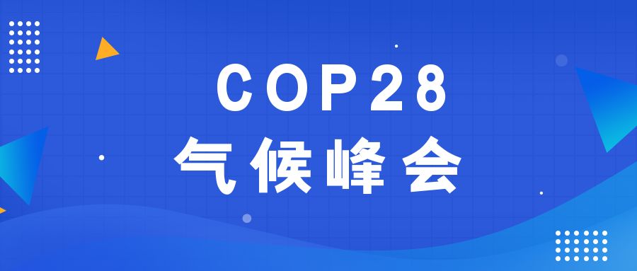 歷史性時(shí)刻！190多個(gè)國(guó)家就淘汰化石能源達(dá)成一致