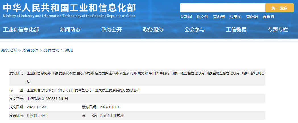 工信部等十部門聯(lián)合印發(fā)《綠色建材產業(yè)高質量發(fā)展實施方案》！目標到2026年綠色建材年營收超3000億元