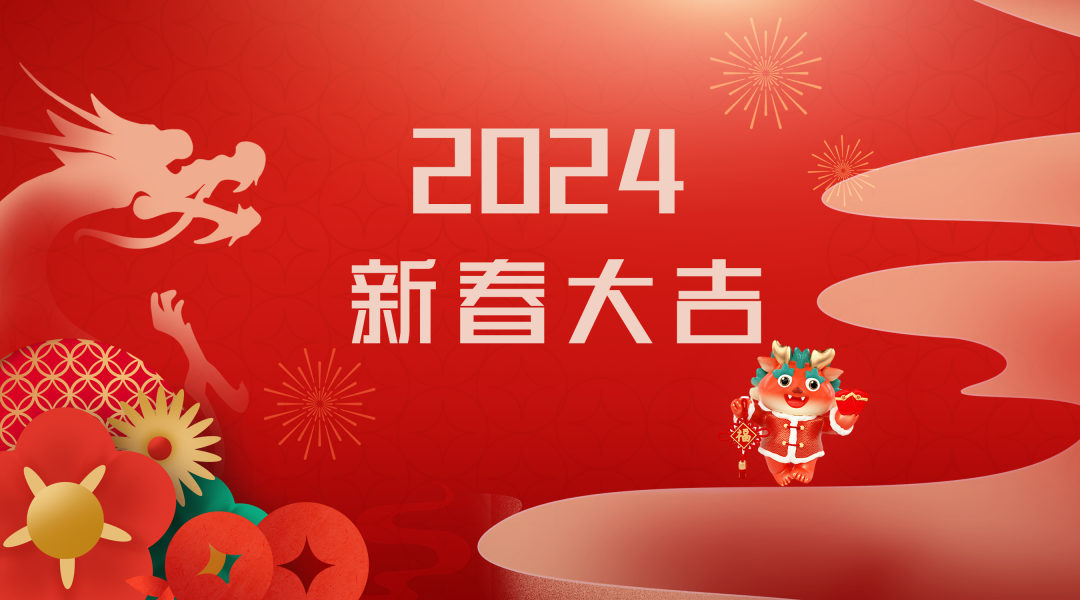 2024迎新春，接好運|仟億達集團祝您新春快樂！
