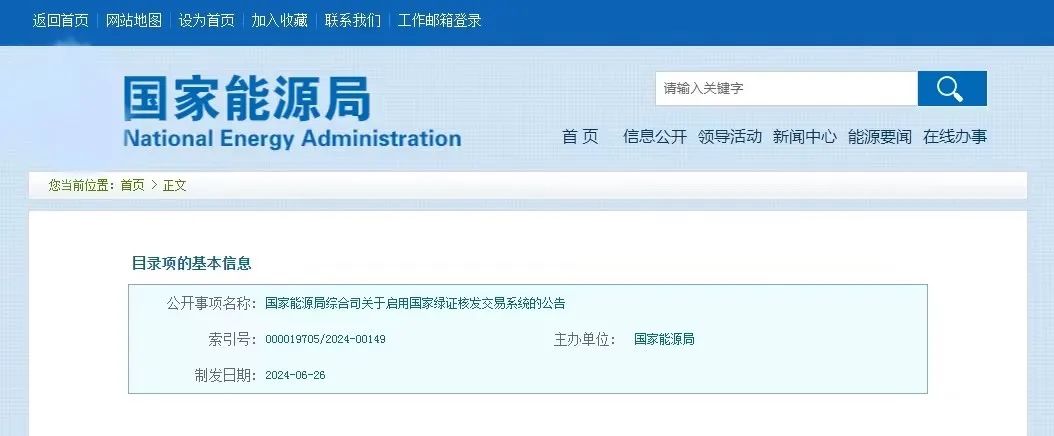 “國家綠證核發(fā)交易系統(tǒng)”定于6月30日正式啟用！
