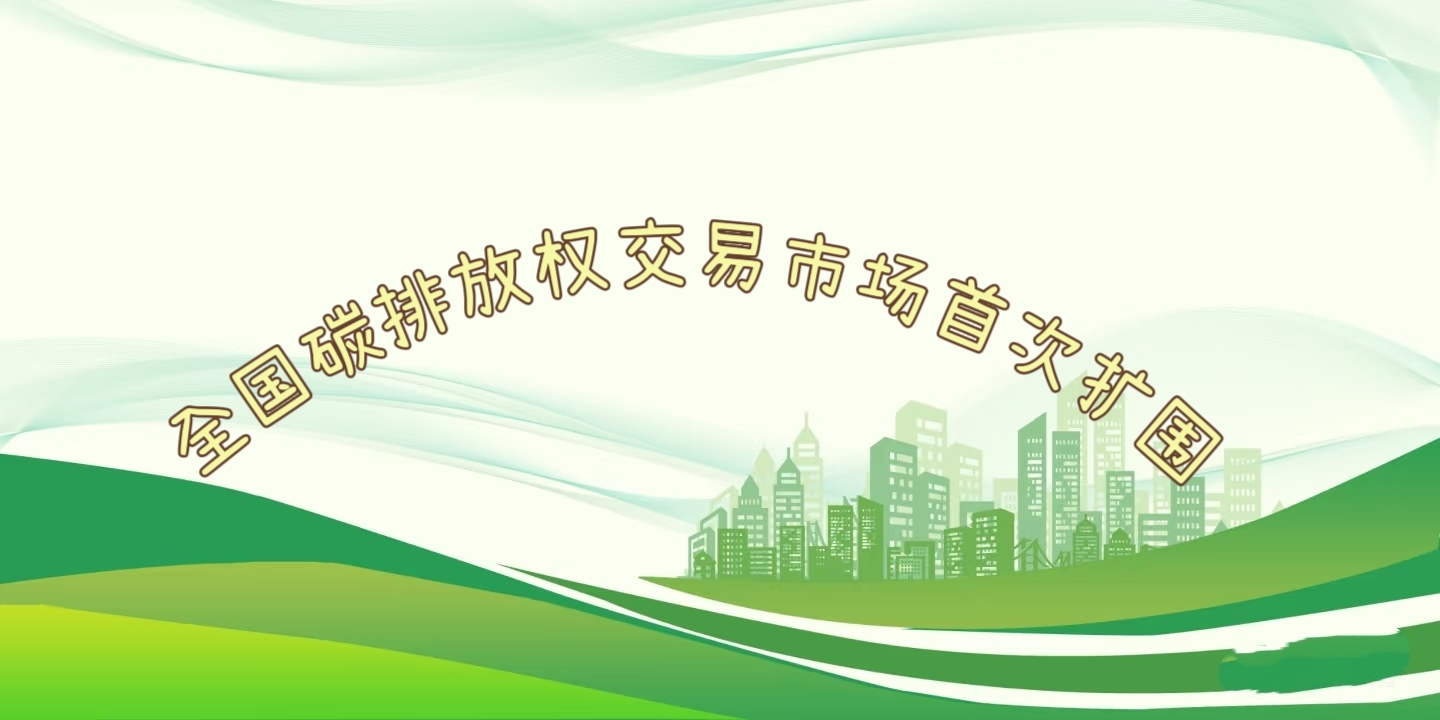 要聞 | 鋼鐵、水泥、鋁冶煉行業(yè)被正式納入全國碳排放權交易市場