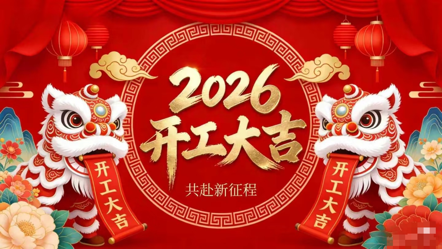 開工大吉 | 仟億達集團策馬啟新程！